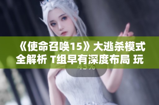 《使命召唤15》大逃杀模式全解析 T组早有深度布局 玩家热烈讨论