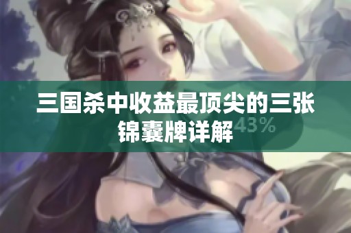 三国杀中收益最顶尖的三张锦囊牌详解