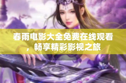 春雨电影大全免费在线观看，畅享精彩影视之旅