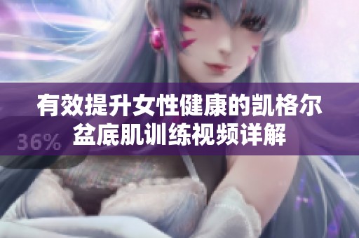 有效提升女性健康的凯格尔盆底肌训练视频详解