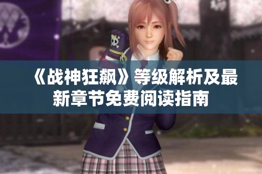 《战神狂飙》等级解析及最新章节免费阅读指南