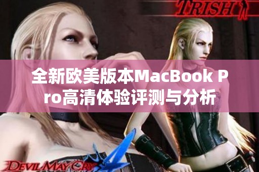 全新欧美版本MacBook Pro高清体验评测与分析