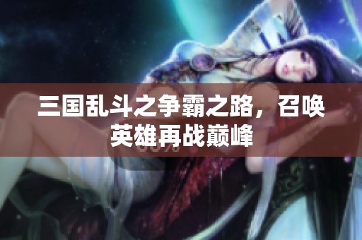 三国乱斗之争霸之路，召唤英雄再战巅峰