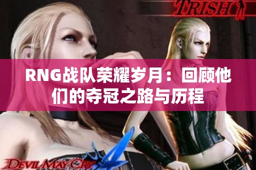 RNG战队荣耀岁月：回顾他们的夺冠之路与历程