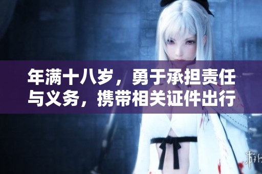 年满十八岁，勇于承担责任与义务，携带相关证件出行