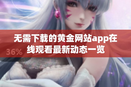 无需下载的黄金网站app在线观看最新动态一览
