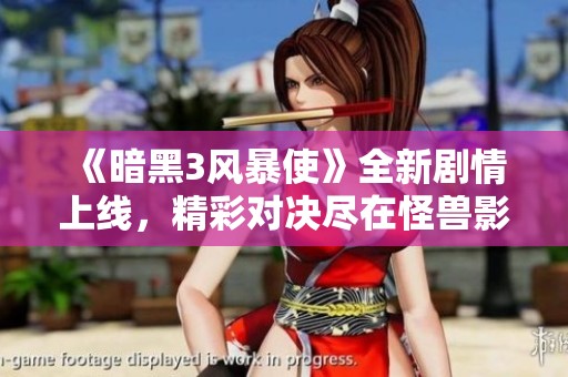《暗黑3风暴使》全新剧情上线，精彩对决尽在怪兽影视第二集正在热播中