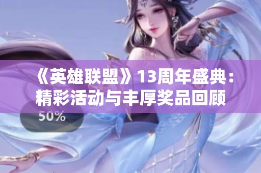 《英雄联盟》13周年盛典：精彩活动与丰厚奖品回顾