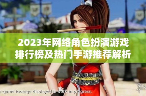 2023年网络角色扮演游戏排行榜及热门手游推荐解析