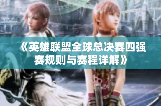 《英雄联盟全球总决赛四强赛规则与赛程详解》