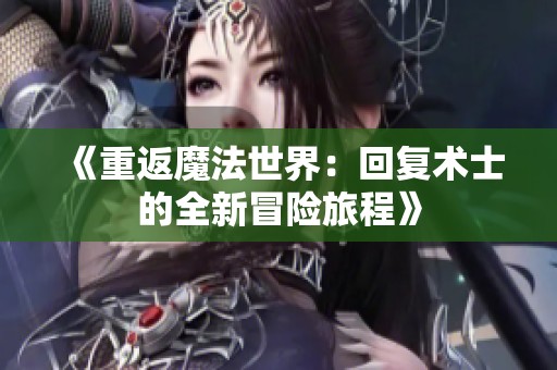《重返魔法世界：回复术士的全新冒险旅程》