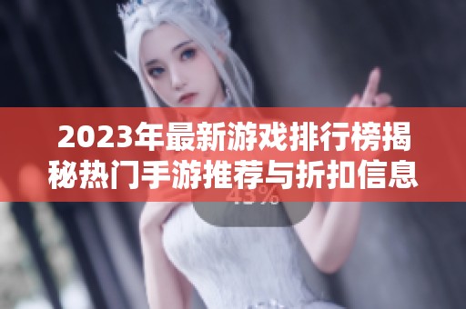 2023年最新游戏排行榜揭秘热门手游推荐与折扣信息