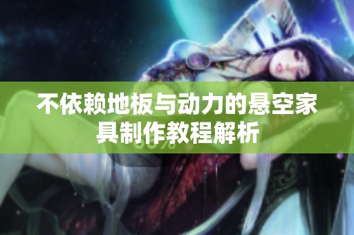 不依赖地板与动力的悬空家具制作教程解析