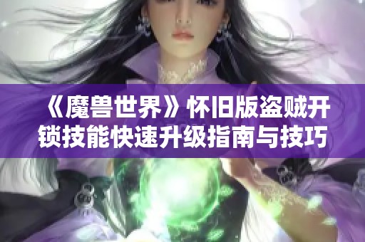 《魔兽世界》怀旧版盗贼开锁技能快速升级指南与技巧解析