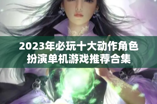 2023年必玩十大动作角色扮演单机游戏推荐合集