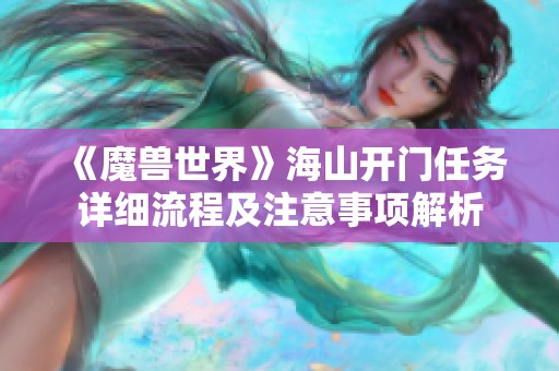 《魔兽世界》海山开门任务详细流程及注意事项解析