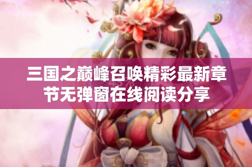 三国之巅峰召唤精彩最新章节无弹窗在线阅读分享