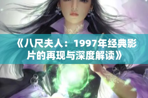 《八尺夫人：1997年经典影片的再现与深度解读》