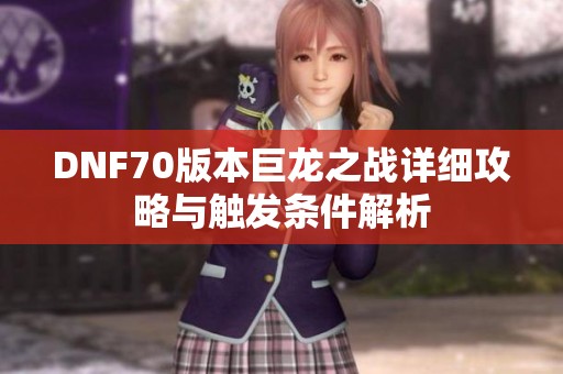 DNF70版本巨龙之战详细攻略与触发条件解析