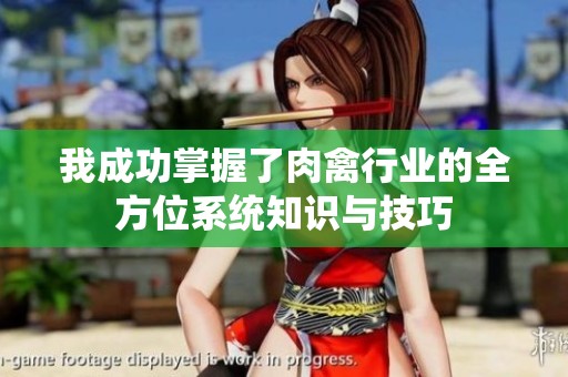 我成功掌握了肉禽行业的全方位系统知识与技巧