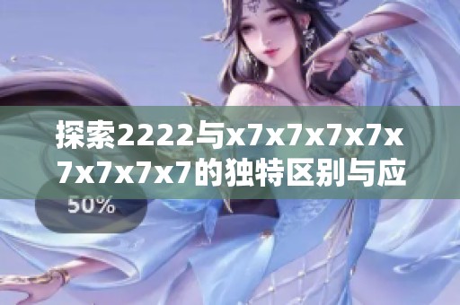 探索2222与x7x7x7x7x7x7x7x7的独特区别与应用价值