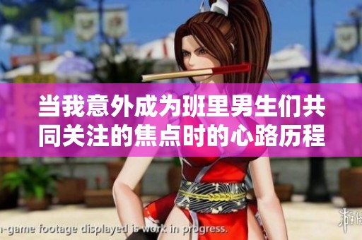 当我意外成为班里男生们共同关注的焦点时的心路历程