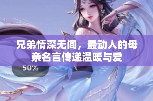 兄弟情深无间，最动人的母亲名言传递温暖与爱