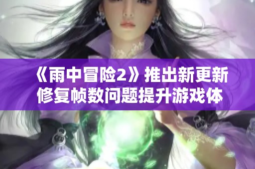 《雨中冒险2》推出新更新 修复帧数问题提升游戏体验
