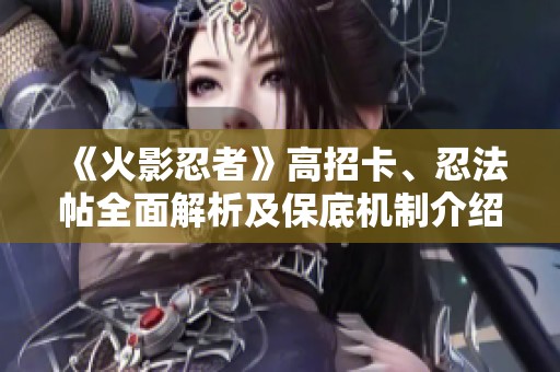 《火影忍者》高招卡、忍法帖全面解析及保底机制介绍