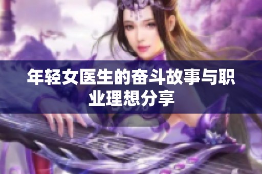 年轻女医生的奋斗故事与职业理想分享