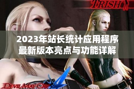 2023年站长统计应用程序最新版本亮点与功能详解