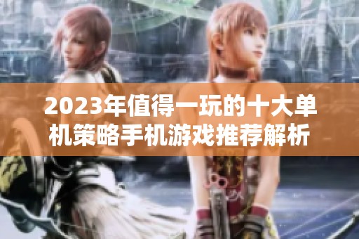 2023年值得一玩的十大单机策略手机游戏推荐解析