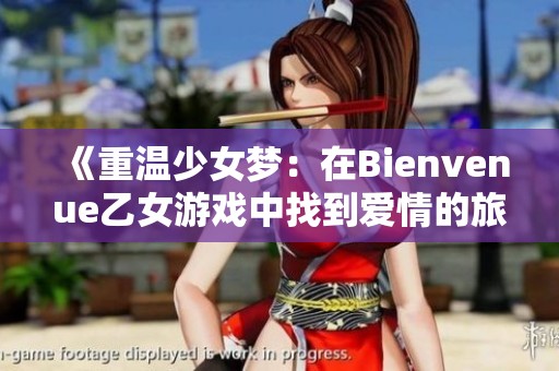 《重温少女梦：在Bienvenue乙女游戏中找到爱情的旅程》