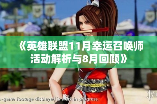 《英雄联盟11月幸运召唤师活动解析与8月回顾》