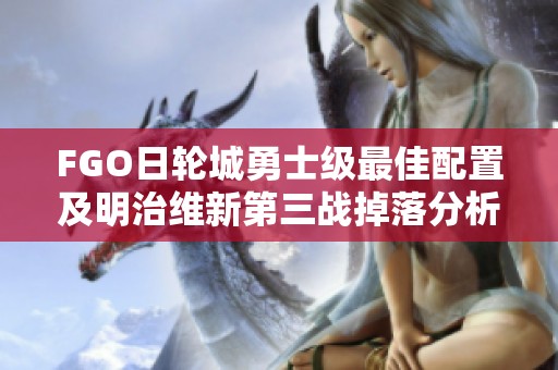 FGO日轮城勇士级最佳配置及明治维新第三战掉落分析
