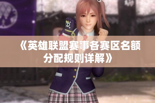 《英雄联盟赛事各赛区名额分配规则详解》