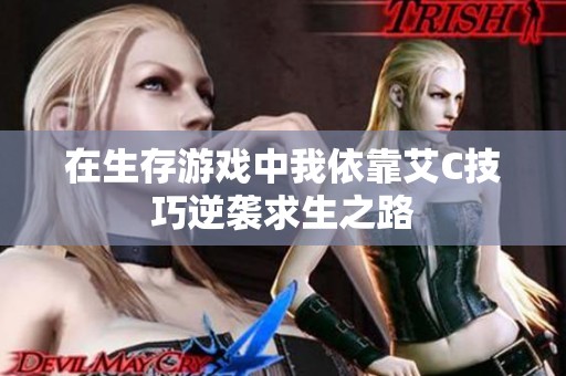 在生存游戏中我依靠艾C技巧逆袭求生之路