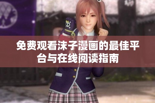 免费观看沫子漫画的最佳平台与在线阅读指南