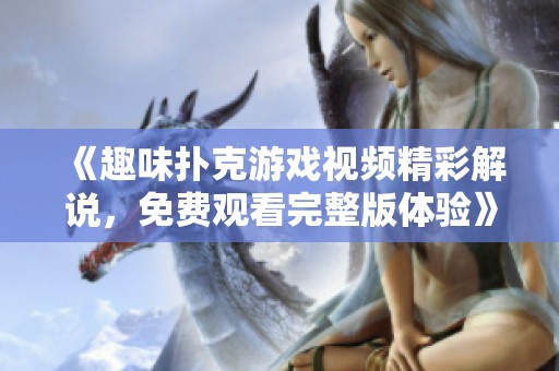《趣味扑克游戏视频精彩解说，免费观看完整版体验》