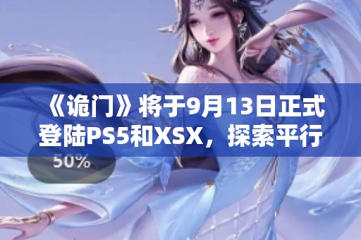 《诡门》将于9月13日正式登陆PS5和XSX，探索平行世界的惊悚体验