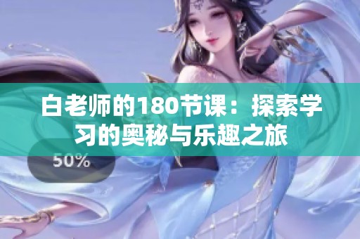 白老师的180节课：探索学习的奥秘与乐趣之旅