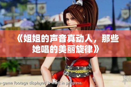 《姐姐的声音真动人，那些她唱的美丽旋律》