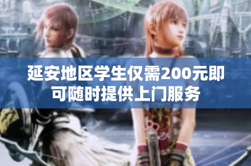 延安地区学生仅需200元即可随时提供上门服务