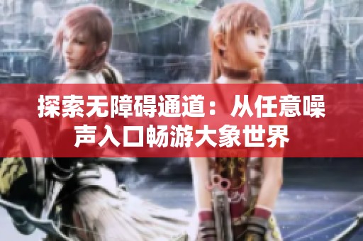 探索无障碍通道：从任意噪声入口畅游大象世界