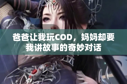 爸爸让我玩COD，妈妈却要我讲故事的奇妙对话
