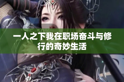 一人之下我在职场奋斗与修行的奇妙生活