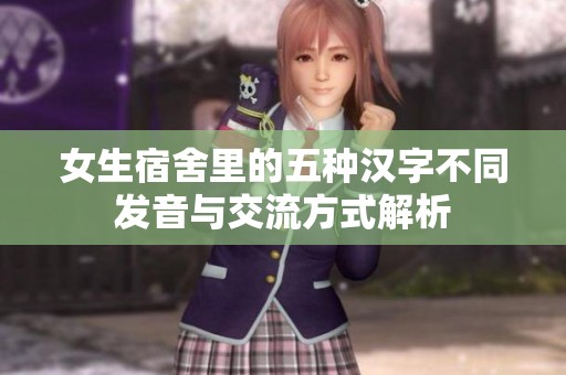 女生宿舍里的五种汉字不同发音与交流方式解析
