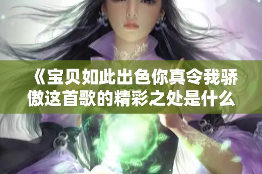 《宝贝如此出色你真令我骄傲这首歌的精彩之处是什么》