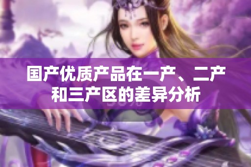 国产优质产品在一产、二产和三产区的差异分析