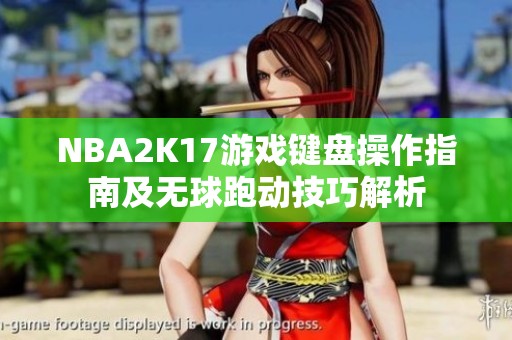 NBA2K17游戏键盘操作指南及无球跑动技巧解析